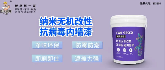 納米無(wú)機(jī)改性抗病毒內(nèi)墻漆02
